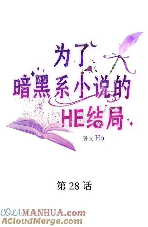 为了暗黑系小说的he结局免费漫画漫画,第28话25图