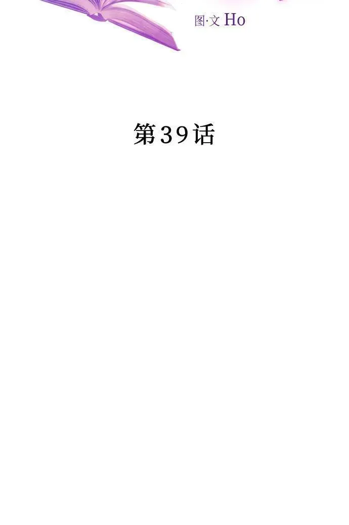 为了暗黑系小说的he结局免费漫画漫画,第39话21图