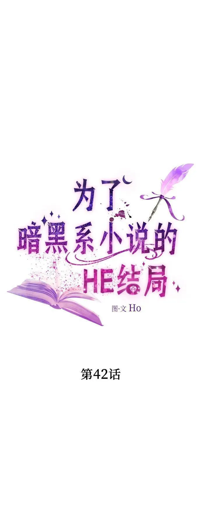 为了暗黑系小说的he结局免费漫画漫画,第42话42图