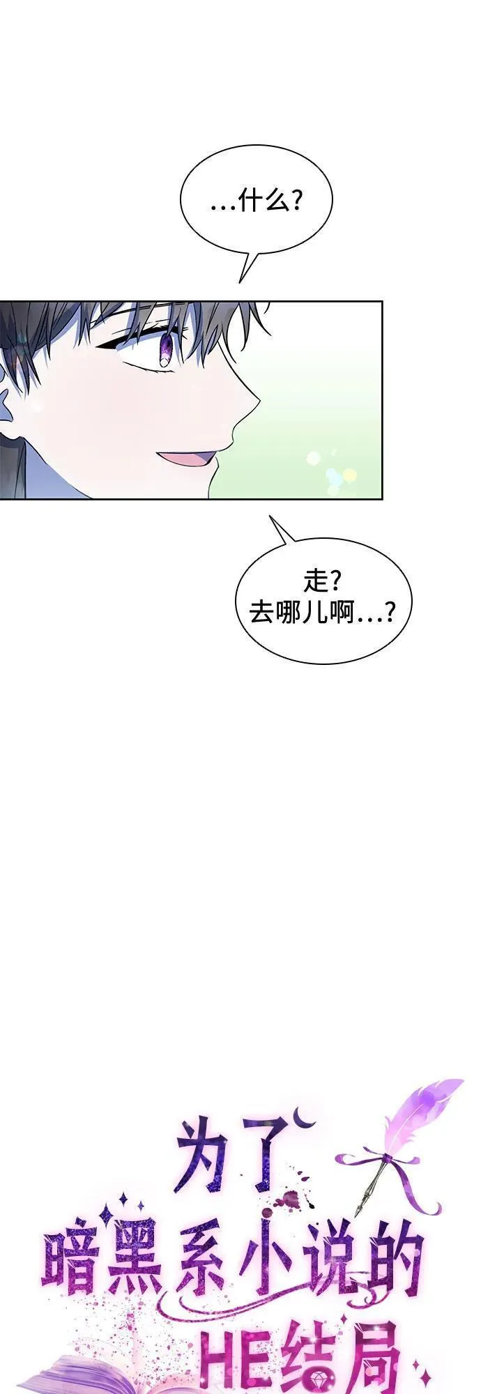 为了暗黑系小说的he结局免费漫画漫画,第43话42图