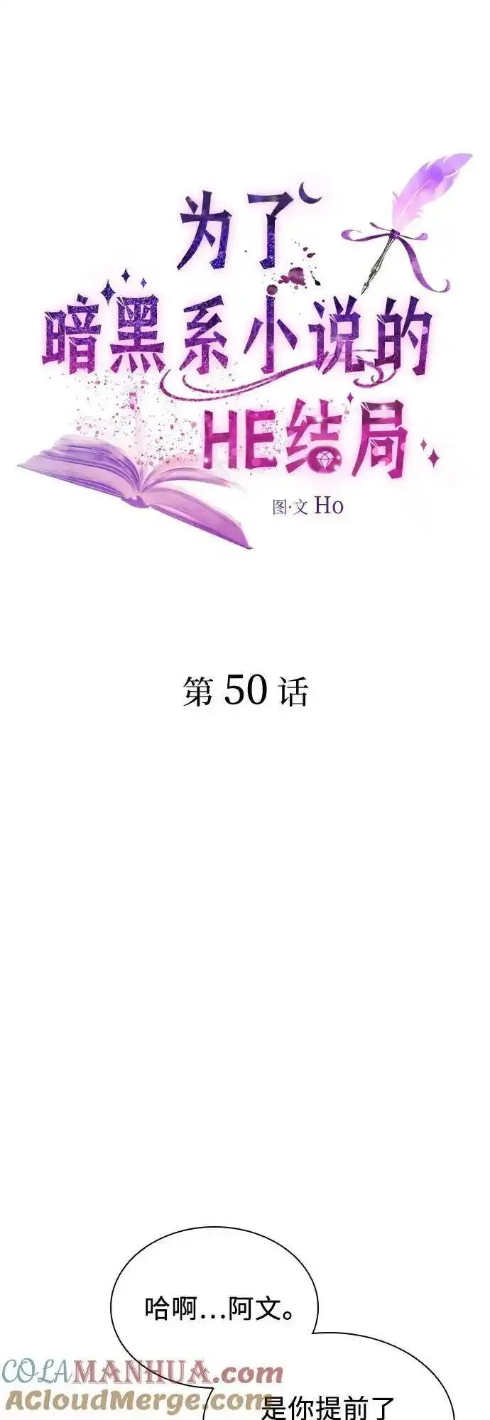 为了暗黑系小说的he结局免费漫画漫画,第50话（第一季 完结）7图