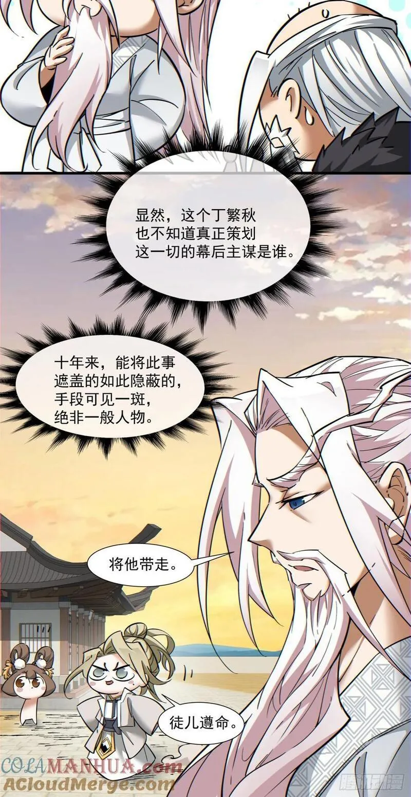 我的徒弟都是大反派人物简介漫画,第一百回23图