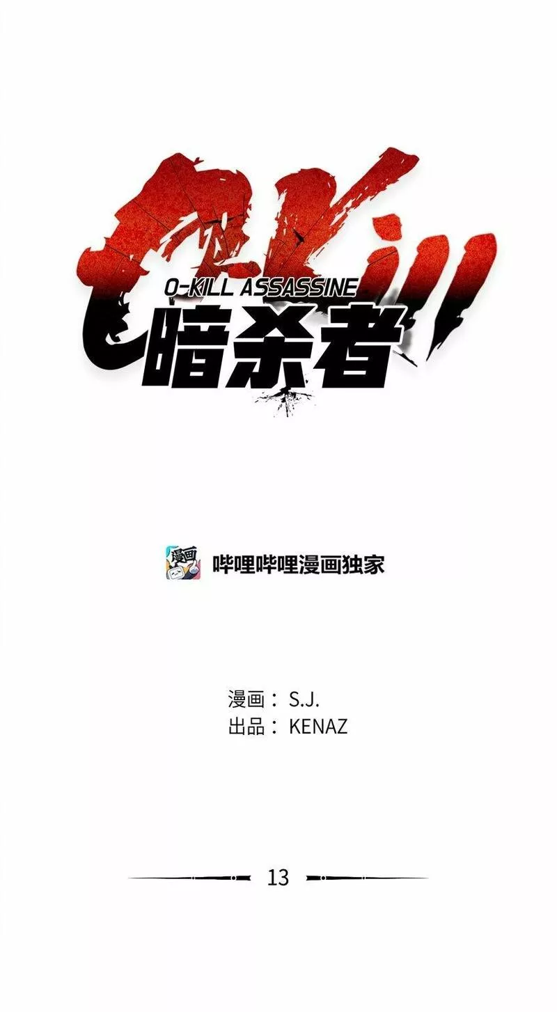 0-kill 暗杀者漫画,13 真面目19图