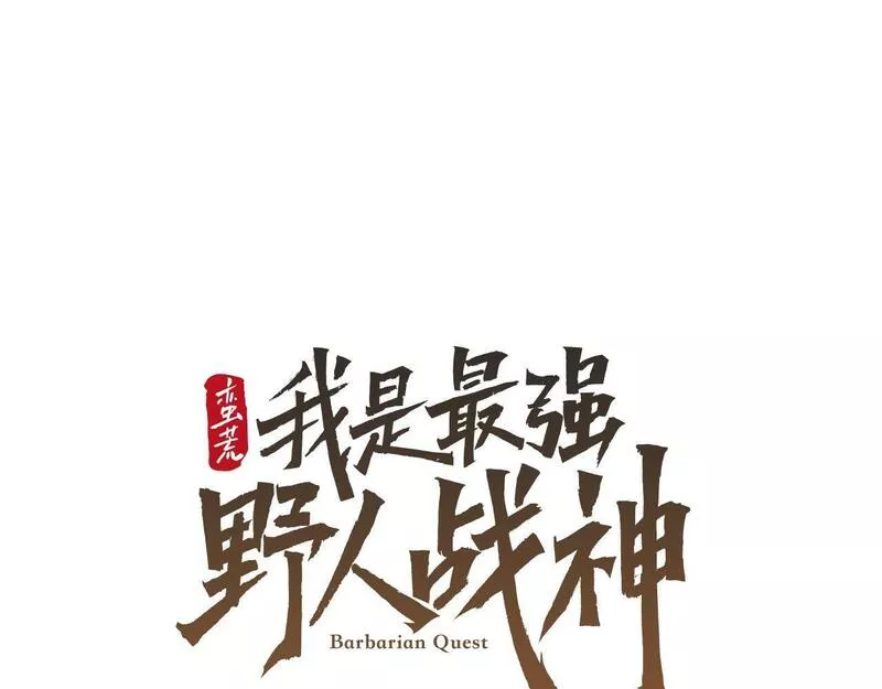 蛮荒：我是最强野人战神漫画,第1话 我是个野蛮人91图