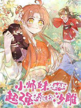 小师妹明明超强却过分沙雕叶翘免费漫画