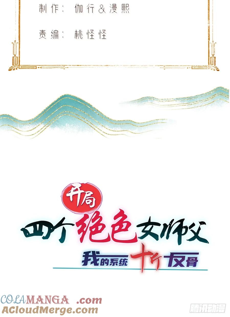 开局绝色俏师父：系统十斤反骨漫画,1397图