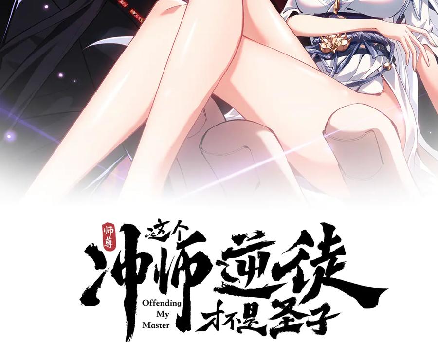 师尊：这个冲师逆徒才不是圣子漫画,第109话 我都愿意2图