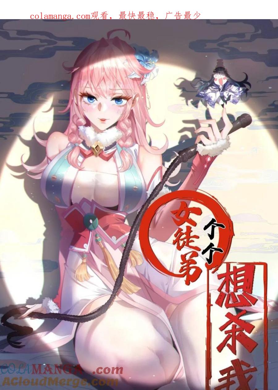 女徒弟个个想杀我动漫漫画,第205话 想下X药？反弹！1图