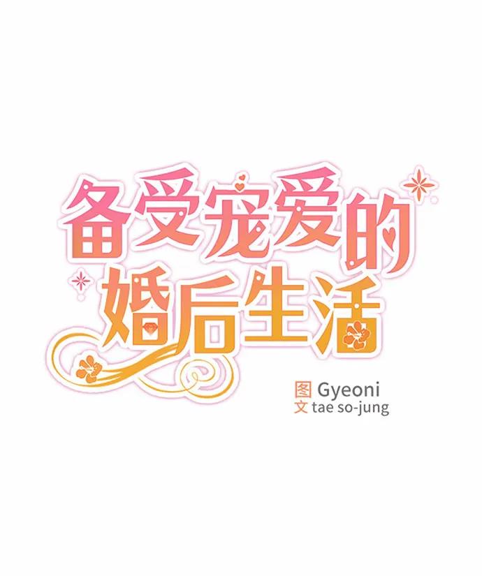 备受宠爱的婚后生活漫画,第51话11图