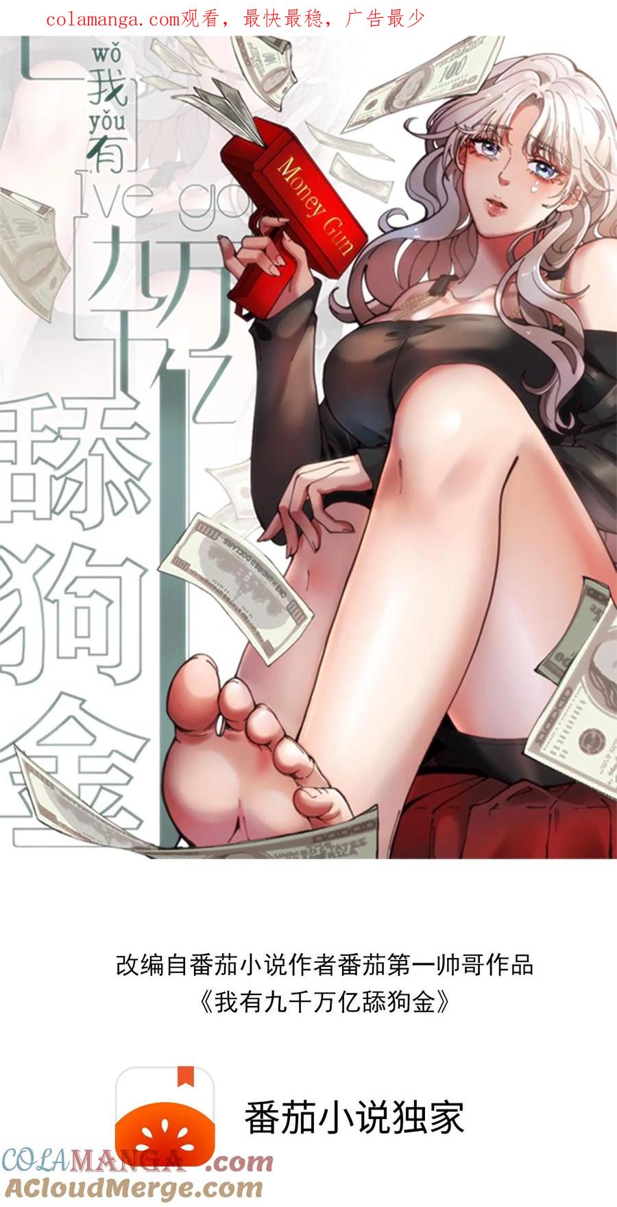 我有九千万亿舔狗金短剧全集免费版漫画,第467话 价值连城1图