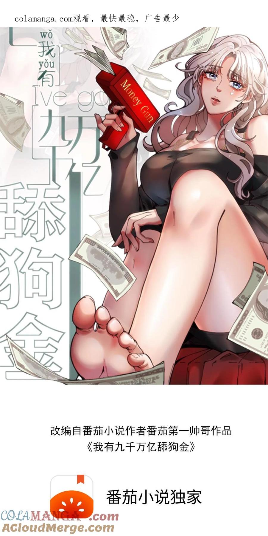 我有九千万亿舔狗金漫画下拉漫画,第468话 却之不恭1图