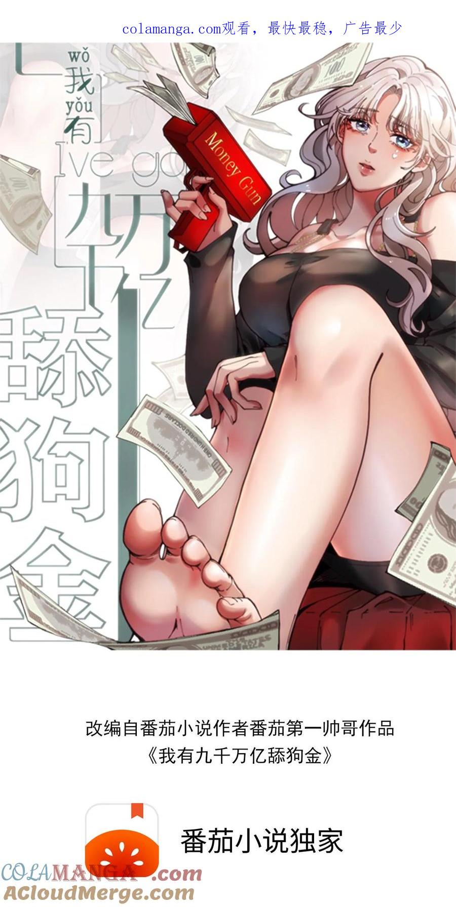 我有九千万亿舔狗金小米儿扮演者漫画,第496话 穷凶极恶1图