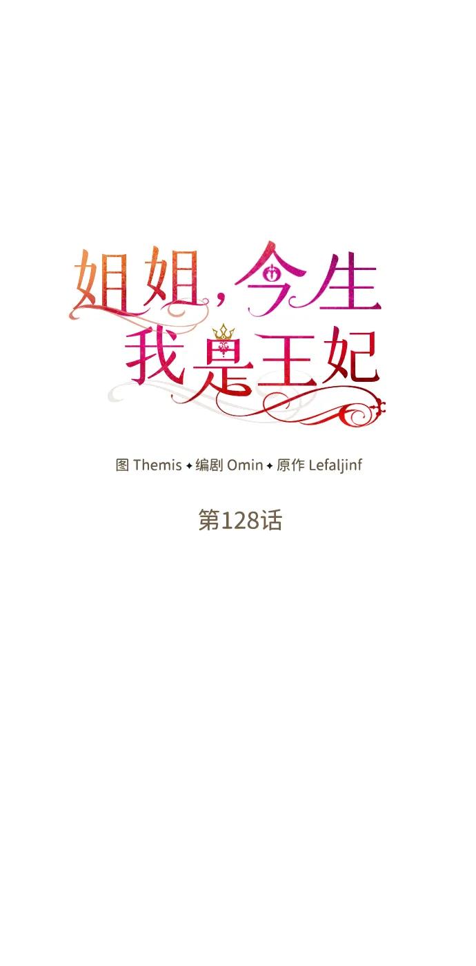 姐姐 今生我是王妃漫画,第128话18图