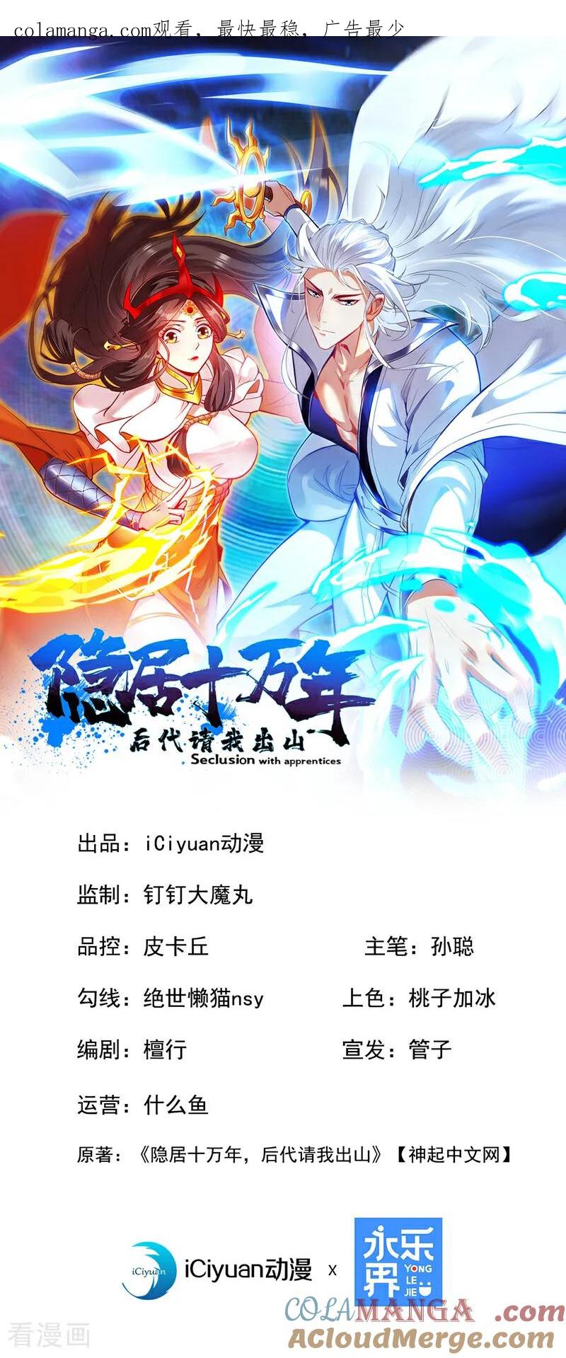 隐居十万年后代请我出山漫画下拉式漫画,第291话 妖怪哪里跑？!1图