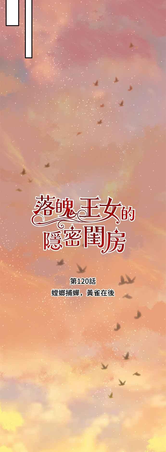 落魄王女的隐密闺房漫画,第120话 螳螂捕蝉，黄雀在后19图