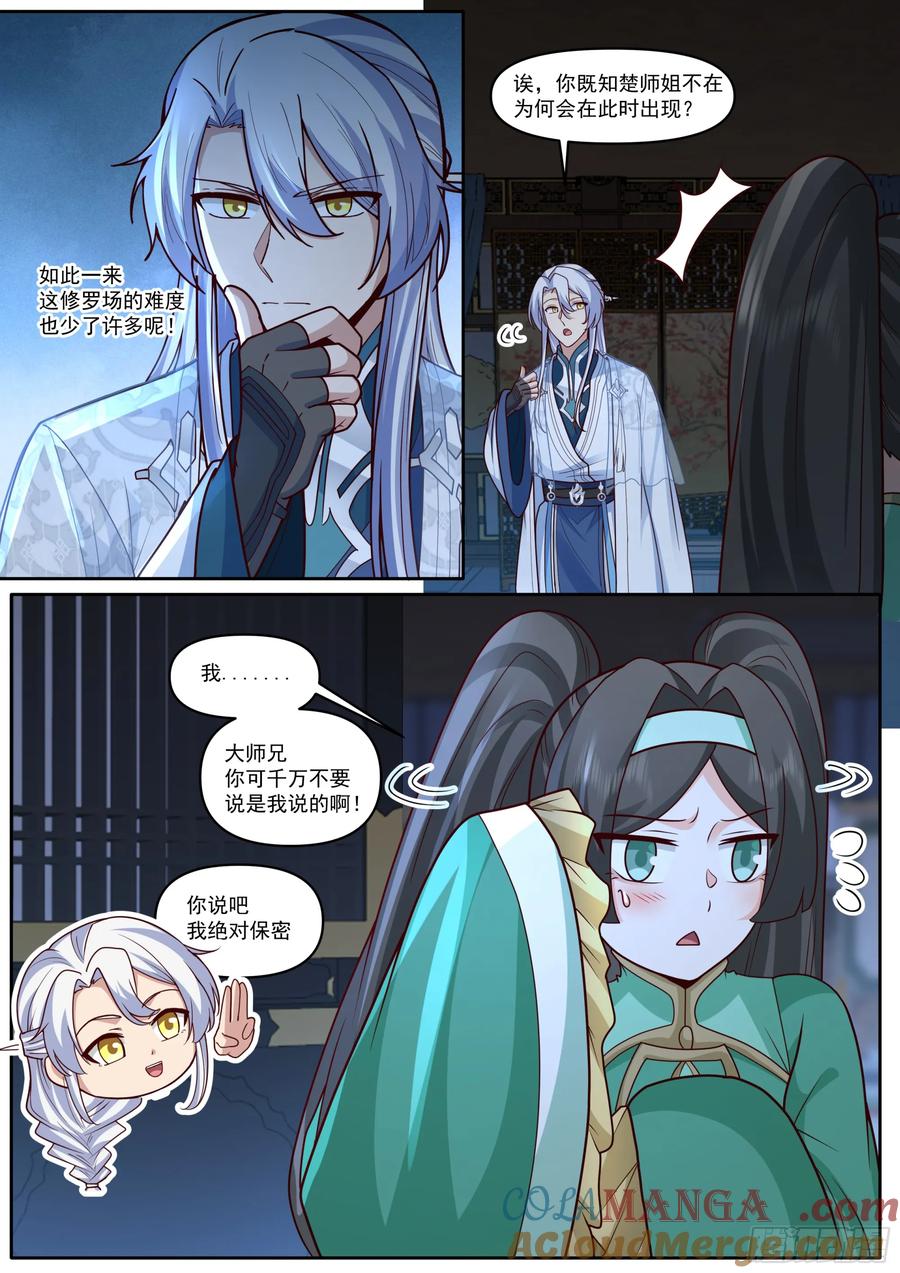 反派大师兄师妹们全是病娇小师弟漫画,第176话-师妹我已经等不及了5图