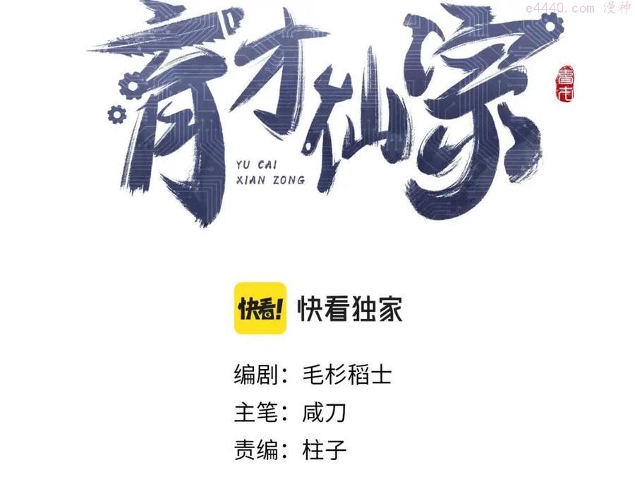 育才仙宗快看漫画漫画,第6话 现代道德114图