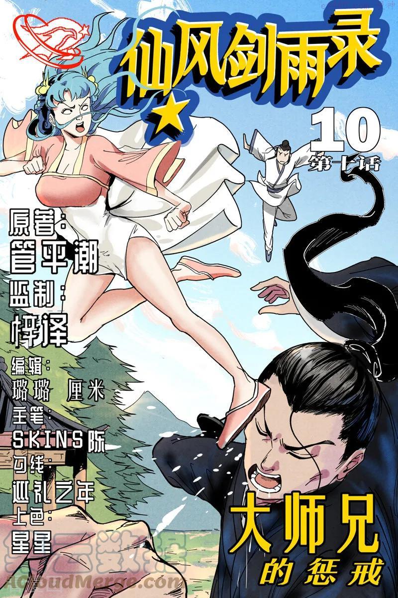 仙风剑雨录漫画,第10话1 大师兄的惩戒1图