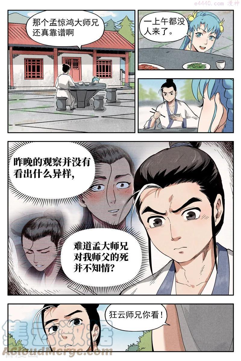 仙风剑雨录漫画,第10话1 大师兄的惩戒2图