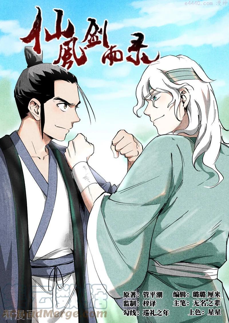 仙风剑雨录漫画,第33话1 马后炮1图