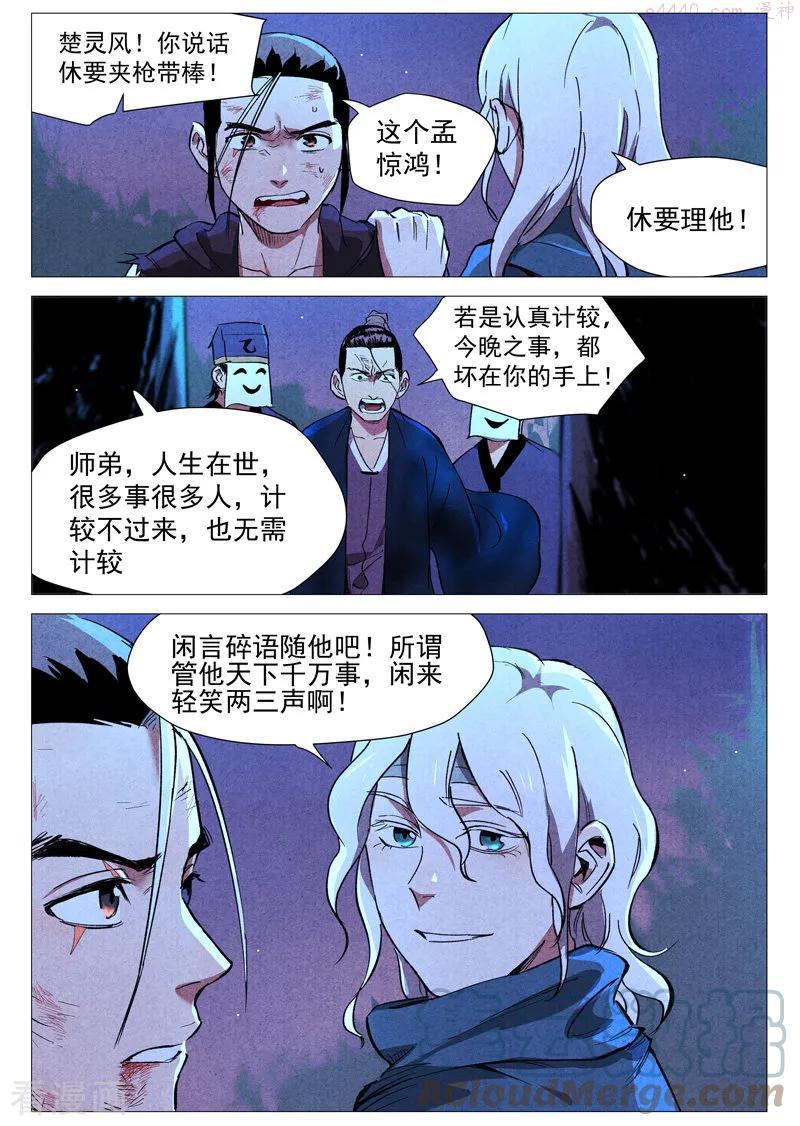 仙风剑雨录漫画,第33话1 马后炮8图