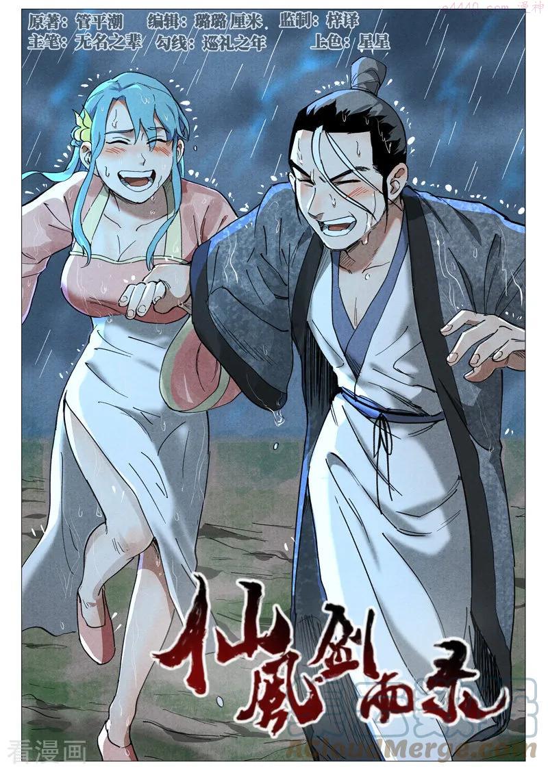 仙风剑雨录漫画,第37话1 幽灵客内桩1图