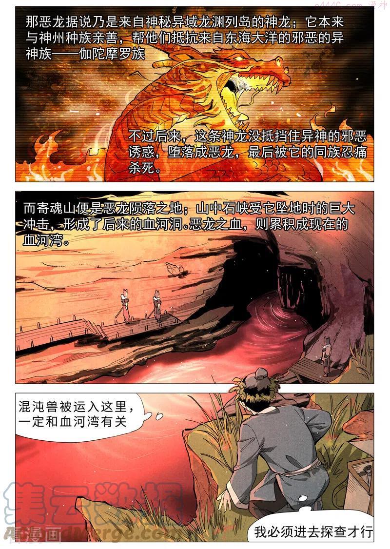 仙风剑雨录漫画,第51话1 探查混沌兽10图