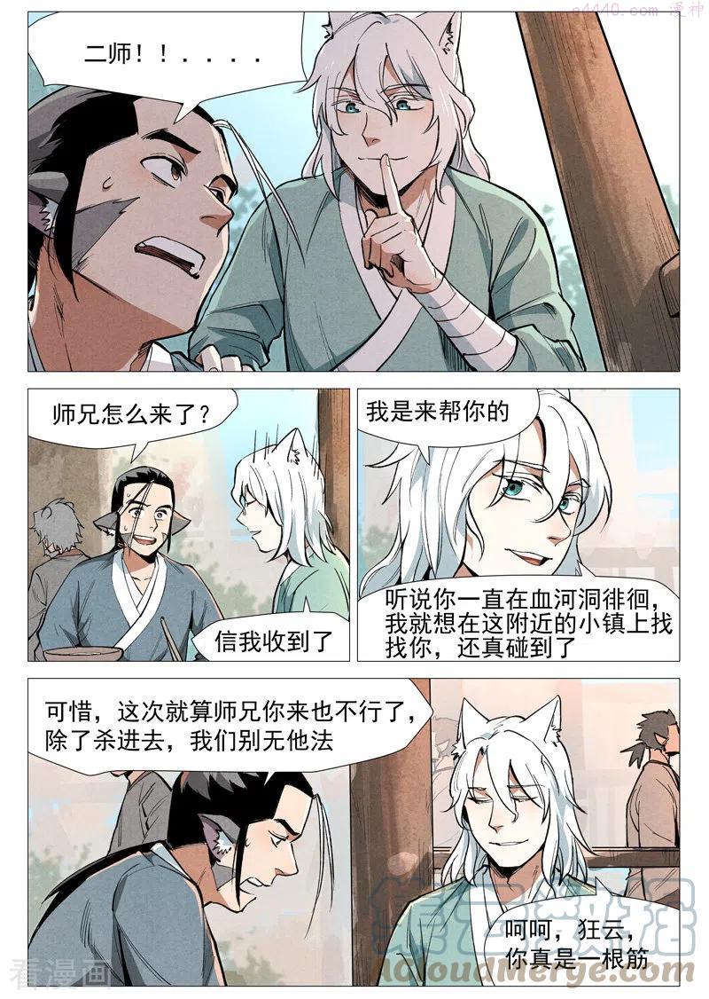 仙风剑雨录漫画,第51话2 探查混沌兽8图