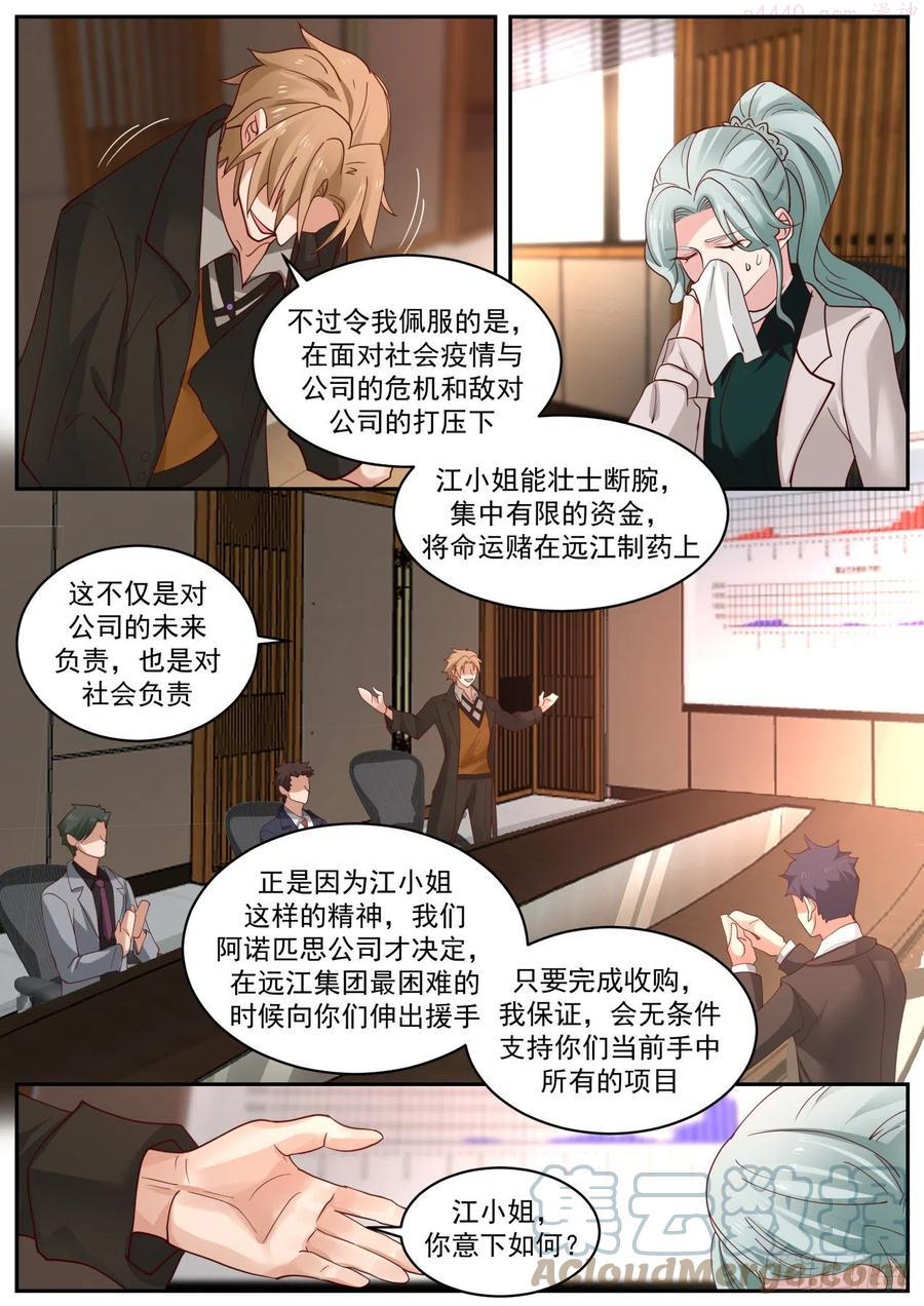 我送快递有神豪奖励漫画,收购会议4图