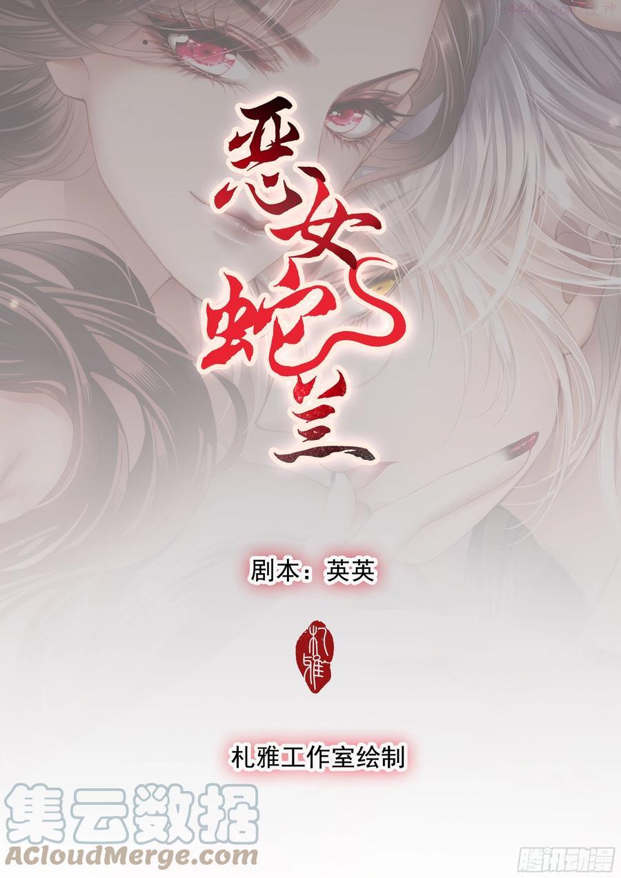 恶女蛇兰漫画,蛇兰初登场1图