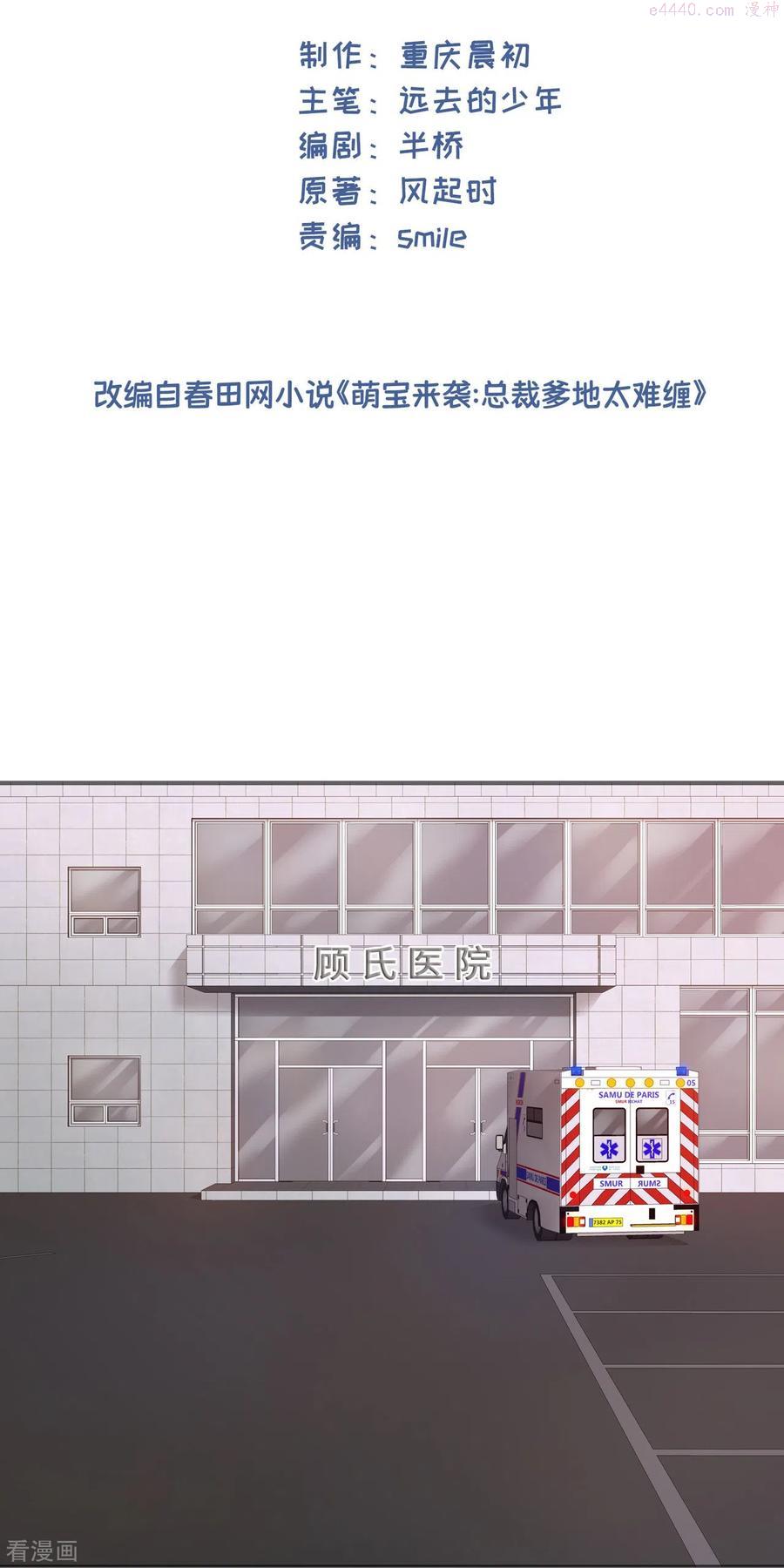 萌宝来袭：总裁爹地太难缠漫画,第10话 急诊科风云2图