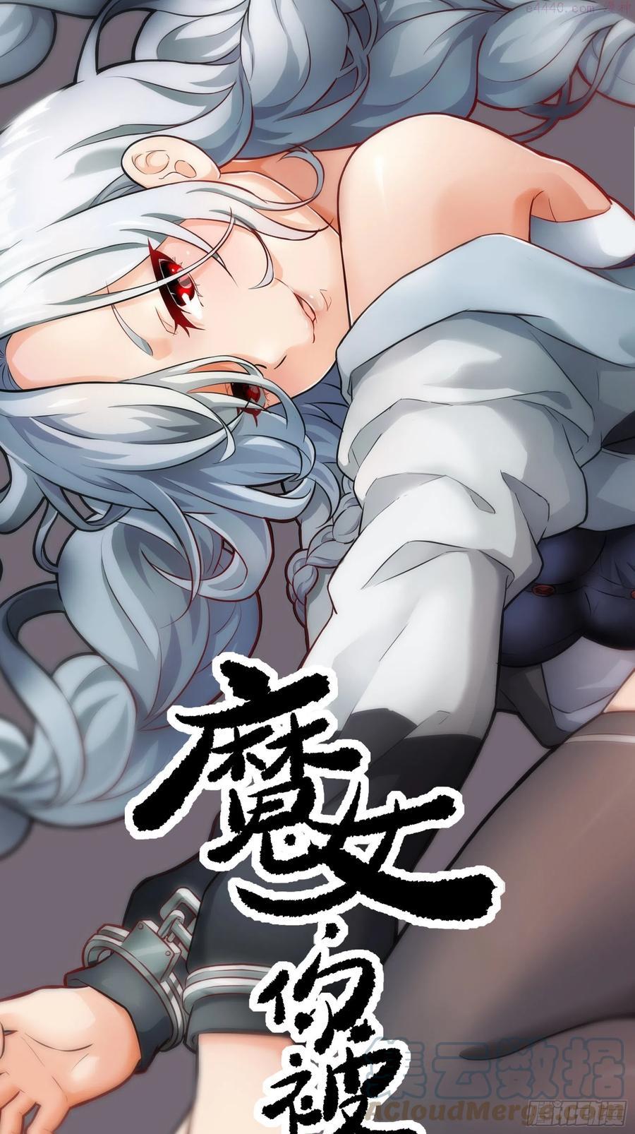 魔女你被捕了漫画,003 那玩意嗖一下不见了1图