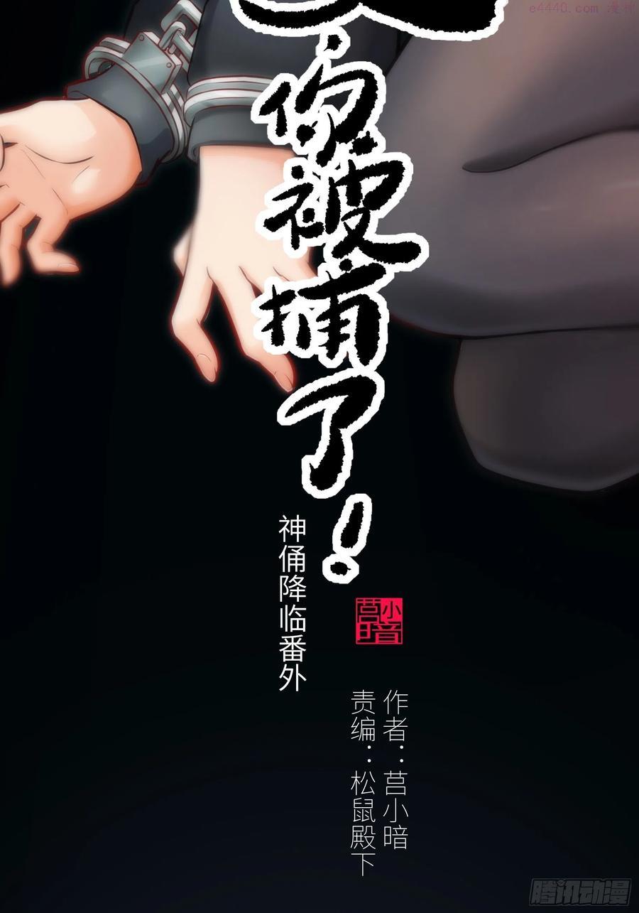 绝对不能被抓·魔女聘用试验攻略漫画,004 跟他好好讲道理2图