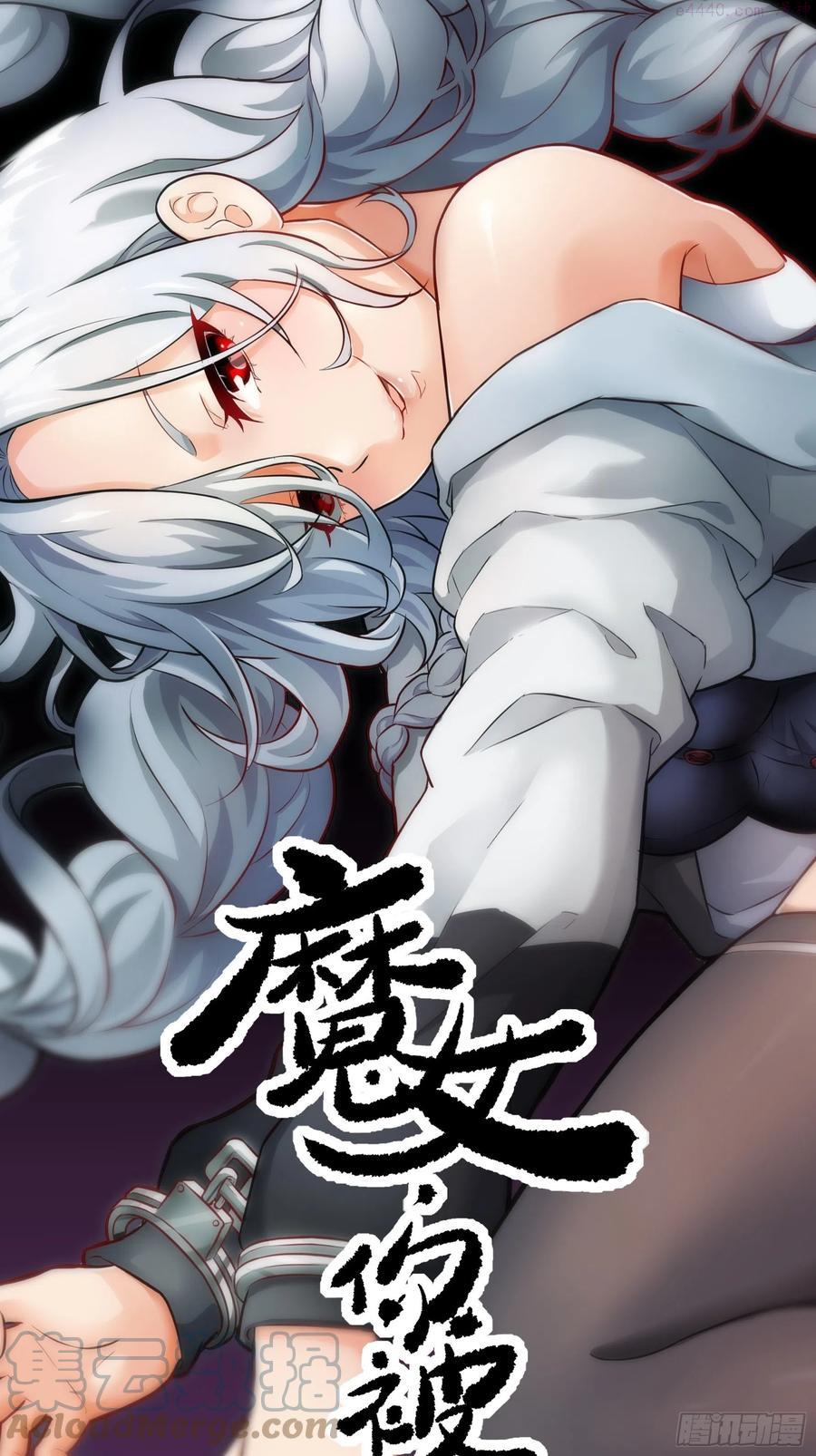 魔女你被捕了漫画,008 你骗不了我1图