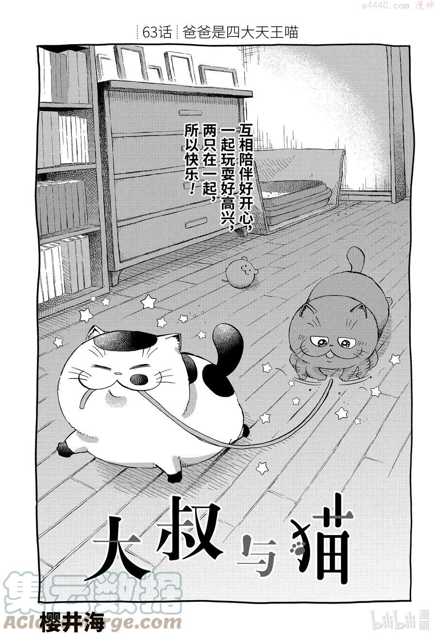 大叔与猫漫画,63 爸爸是四大天王喵1图