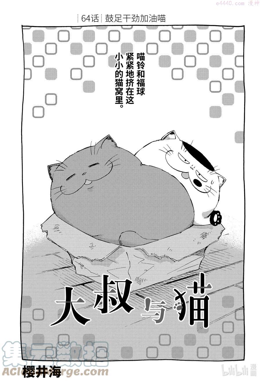 大叔与猫漫画,64 鼓足干劲加油喵1图