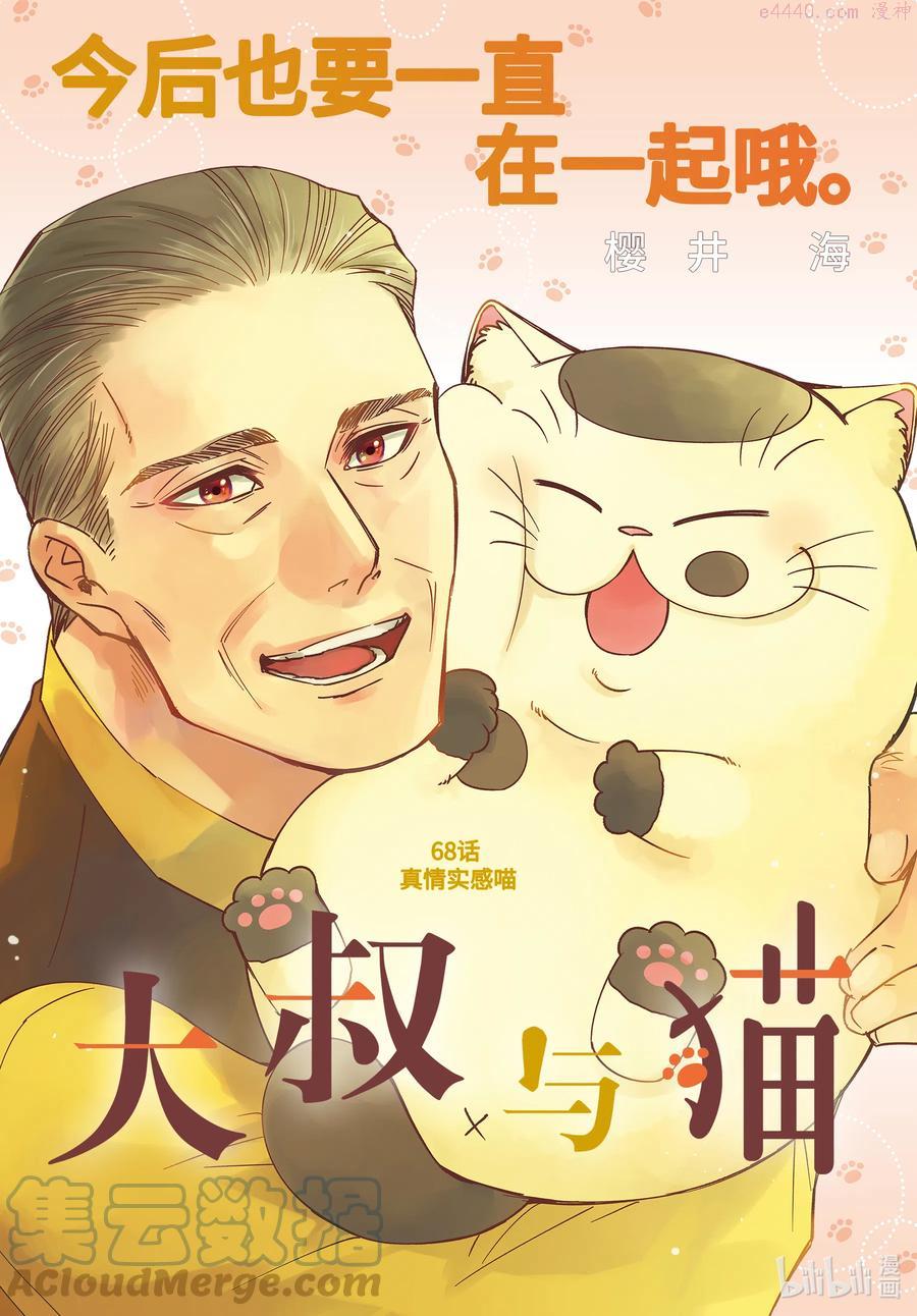 大叔与猫漫画,68 真情实感喵1图