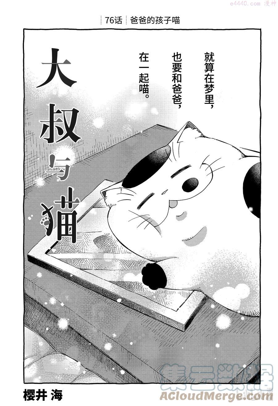 大叔与棉花糖结局漫画,76 爸爸的孩子喵1图