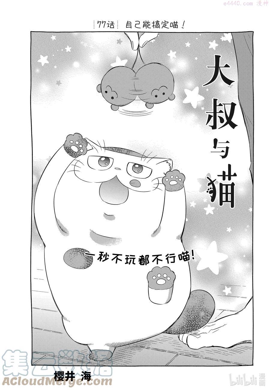 大叔与猫漫画,77 自己能搞定喵！1图