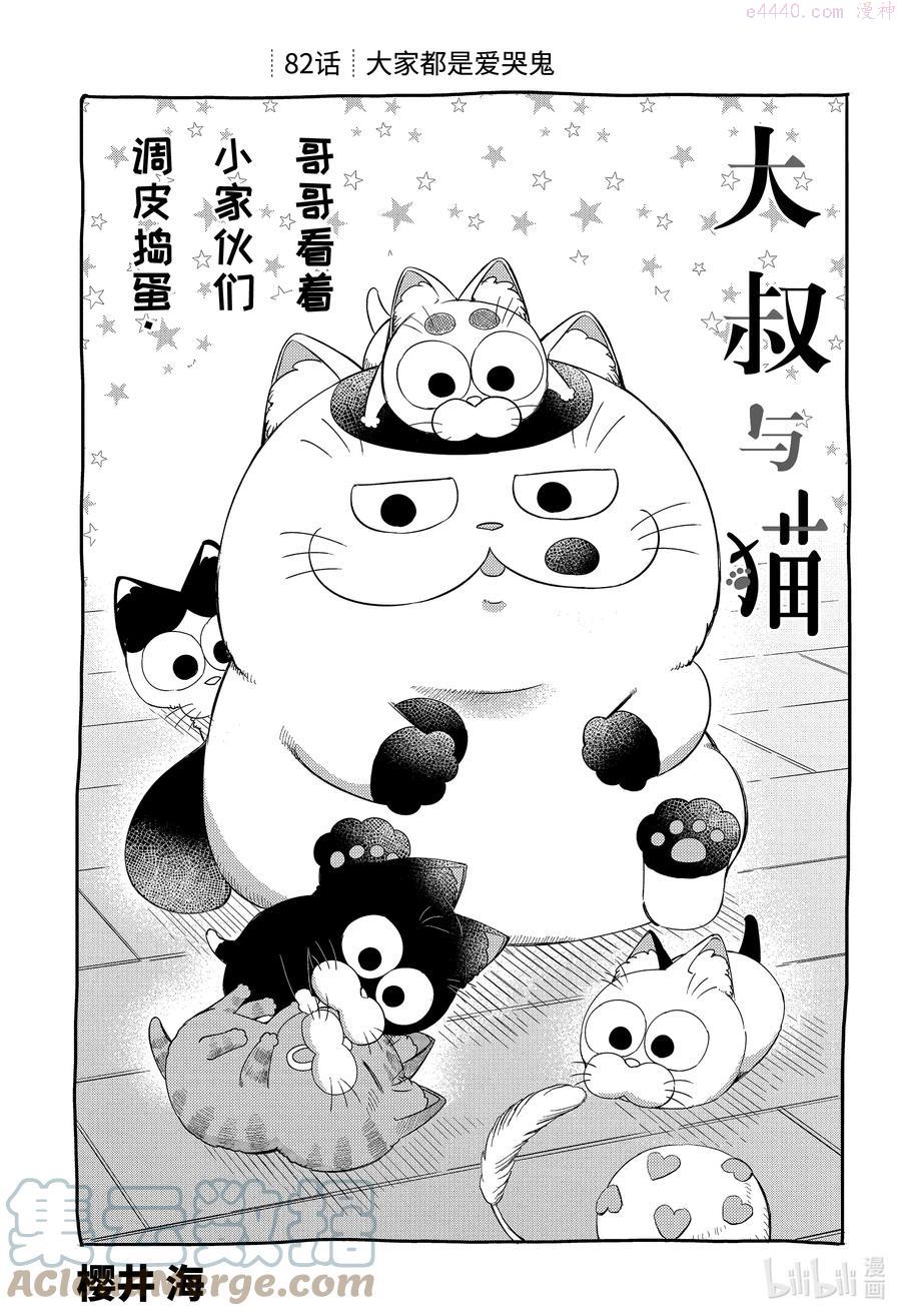 大叔与猫漫画,82 大家都是爱哭鬼1图