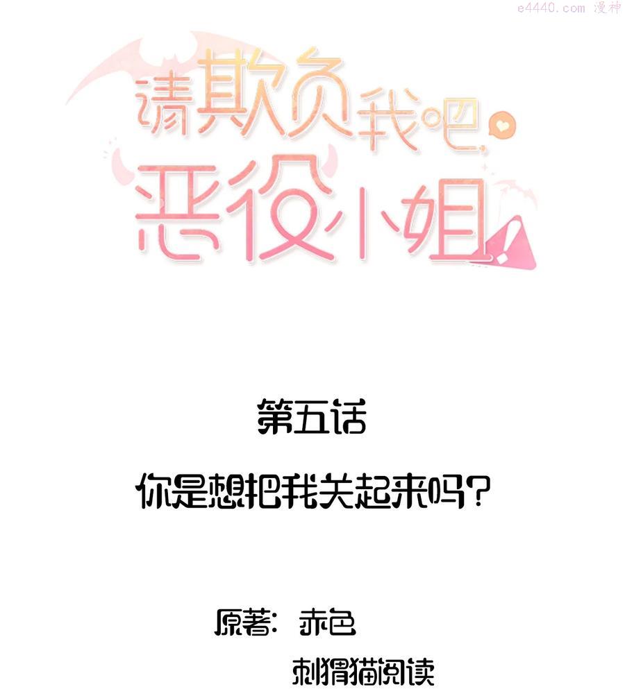 请欺负我吧恶役小姐小说在线阅读漫画,005 你是想把我关起来吗？2图