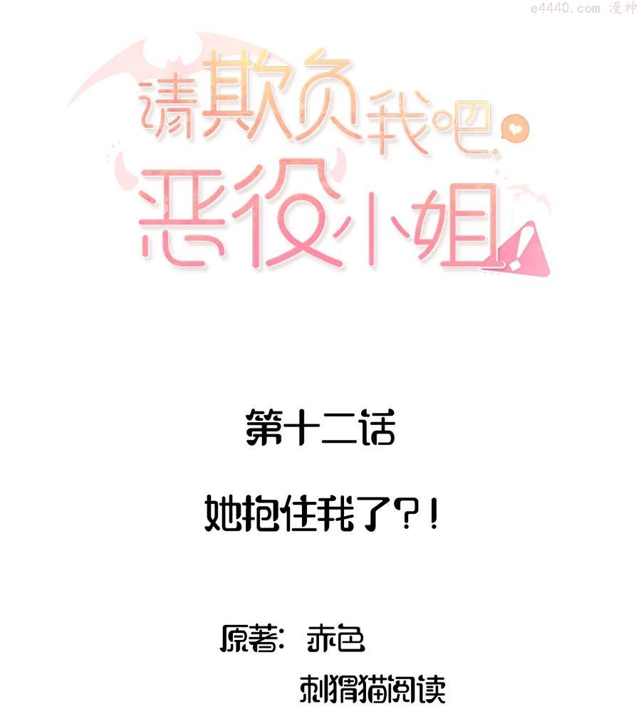 请欺负我吧恶役小姐免费漫画在线观看漫画,013 她抱住我了？！2图