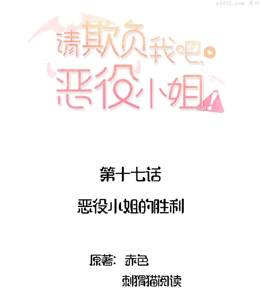 请欺负我吧恶役小姐小说阅读免费漫画,017 恶役小姐的胜利2图