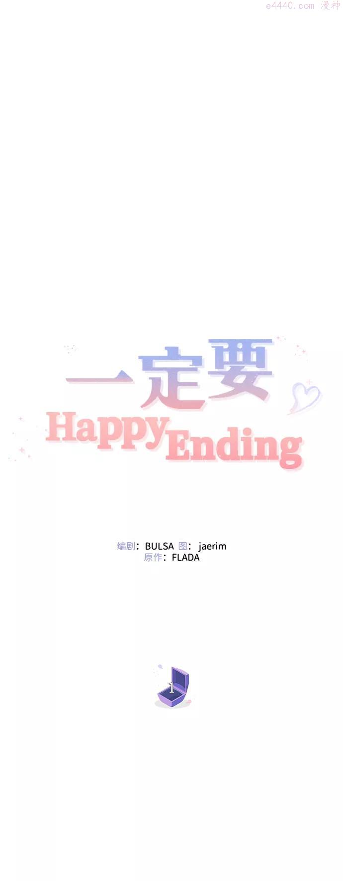 一定要Happy Ending漫画,第1话30图