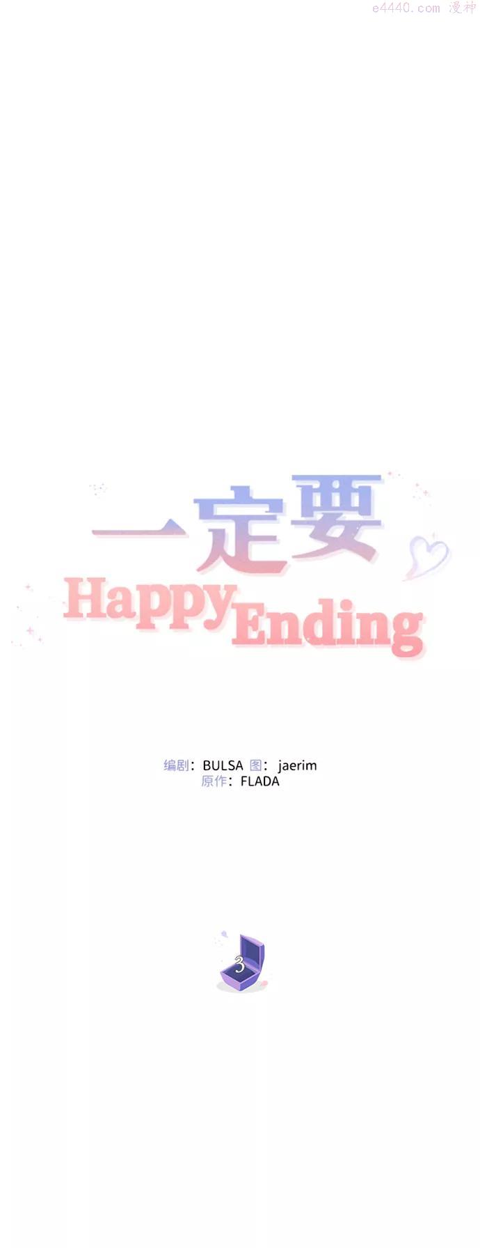 一定要Happy Ending漫画,第3话51图