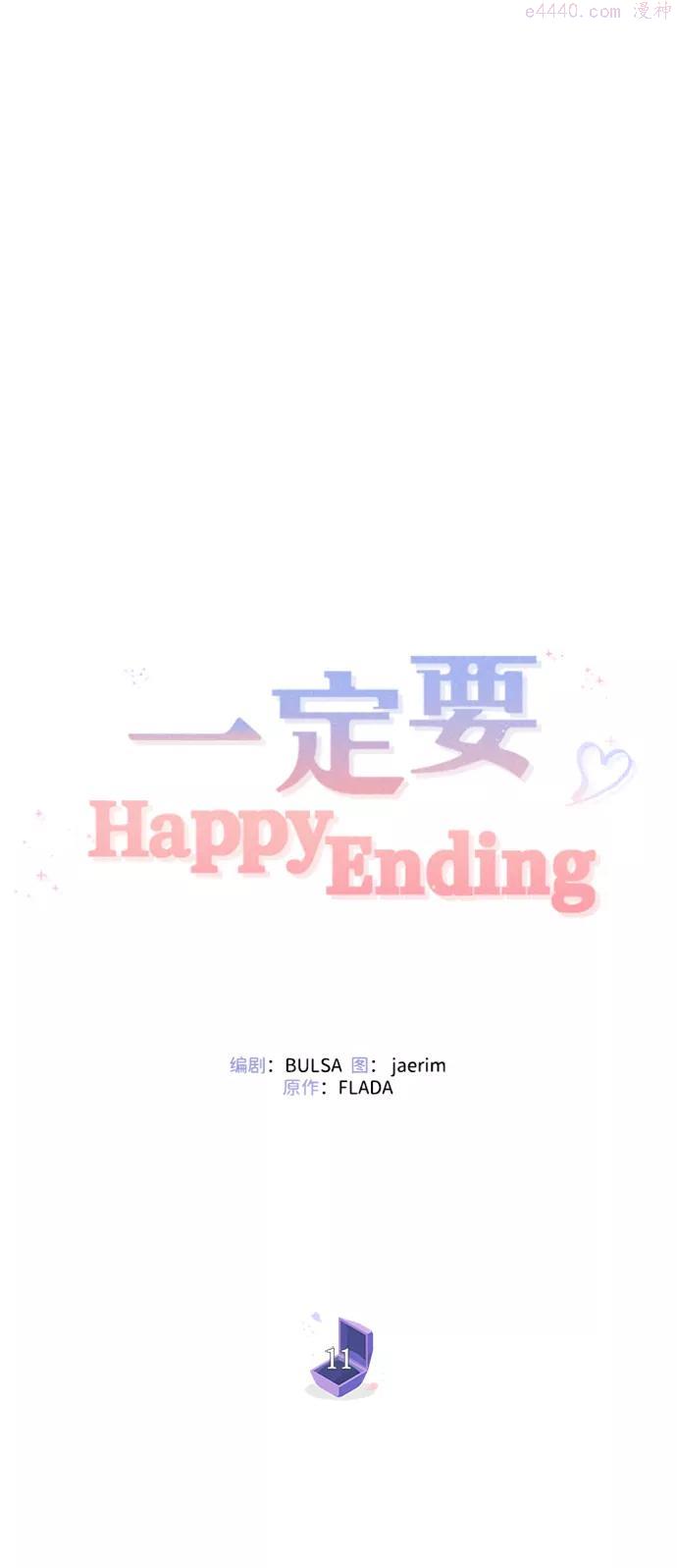 一定要Happy Ending漫画,第11话65图