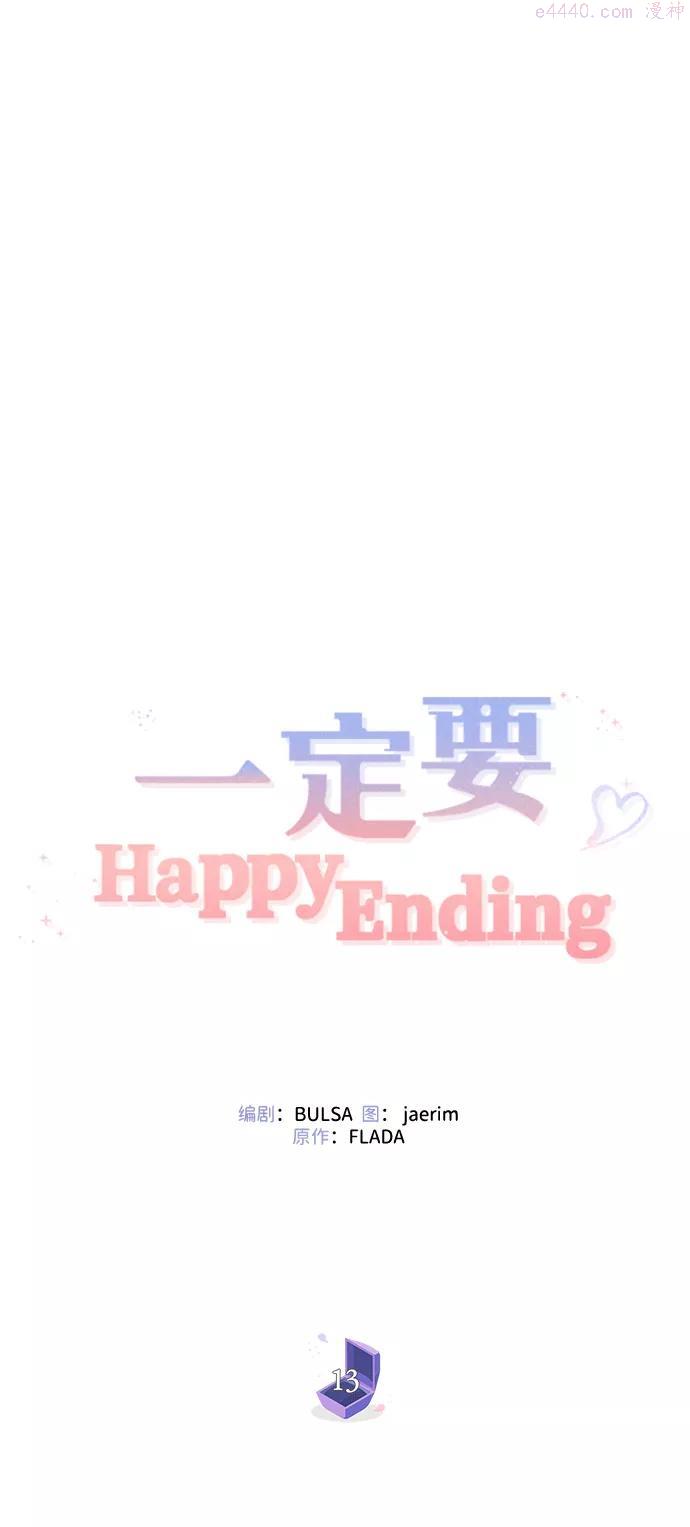 一定要Happy Ending漫画,第13话18图