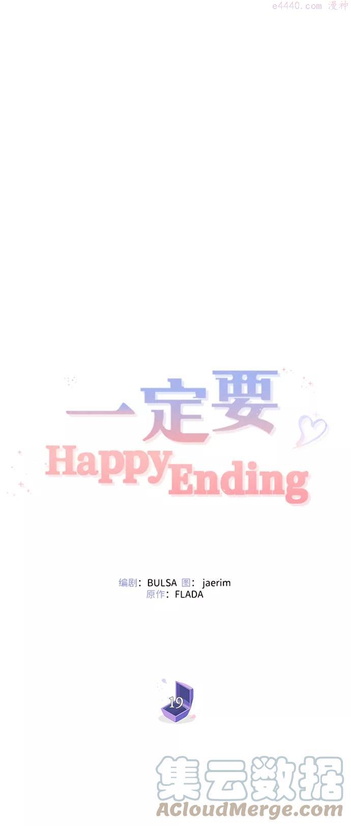 一定要Happy Ending漫画,第19话22图