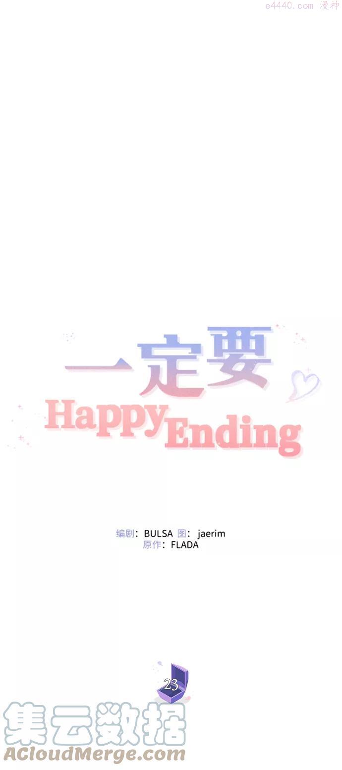 一定要Happy Ending漫画,第23话46图