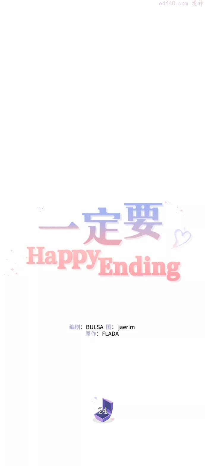 一定要Happy Ending漫画,第24话23图